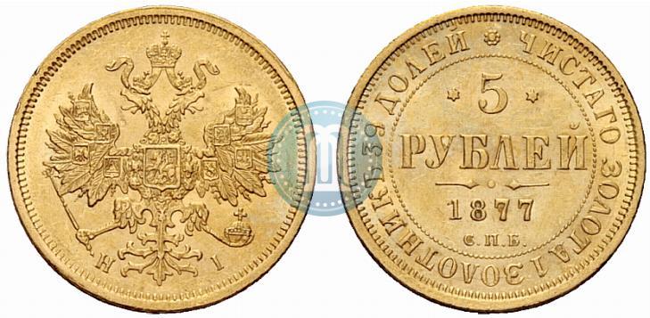 Фото 5 рублей 1877 года СПБ-НІ 
