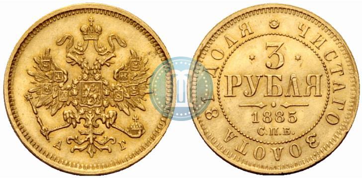 Фото 3 рубля 1885 года СПБ-АГ 