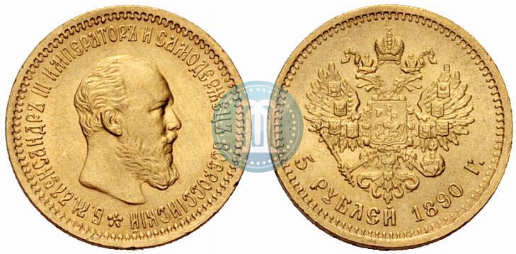 Фото 5 рублей 1890 года (АГ) 