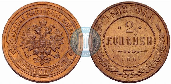Фото 2 копейки 1892 года СПБ 