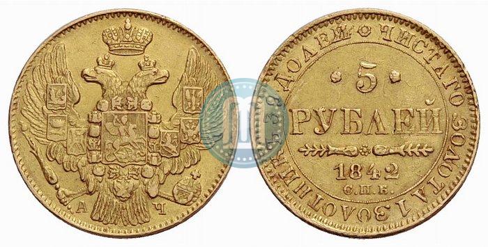 Фото 5 рублей 1842 года СПБ-АЧ 