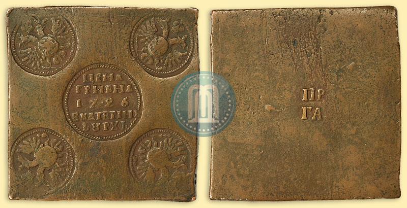 Фото Гривна 1726 года ЕКАТЕРIНЬБУРХЬ "Медная плата"