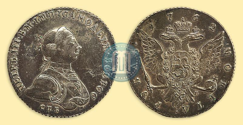 Фото 1 рубль 1762 года СПБ-НК 