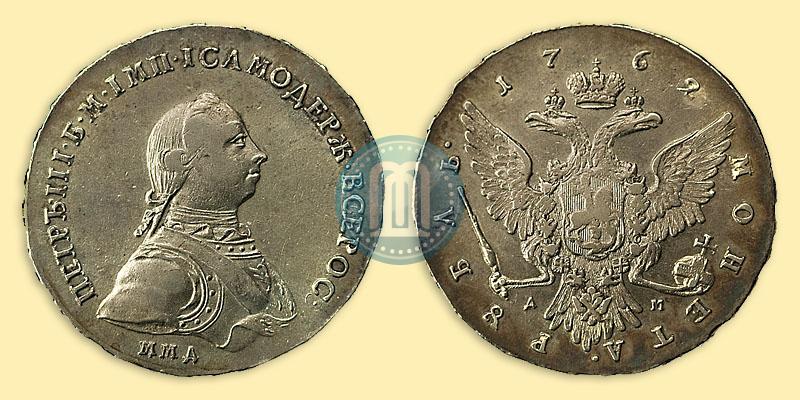 Фото 1 рубль 1762 года ММД-ДМ 