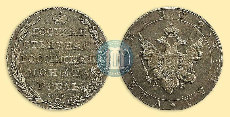 Picture 1 rouble 1802 year СПБ-АИ 