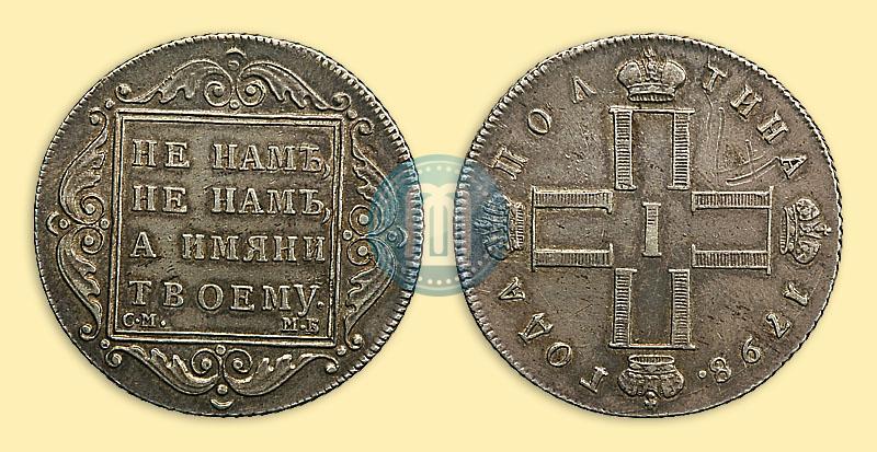 Фото Полтина 1798 года СМ-МБ 