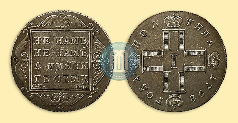 Фото Полуполтинник 1798 года СМ-МБ 