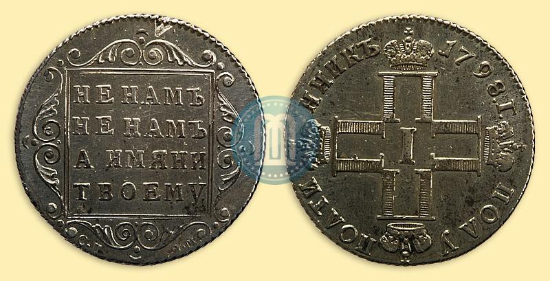 Фото Полуполтинник 1798 года СП-ОМ 