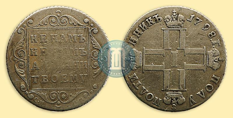 Фото Полуполтинник 1798 года СП-ОМ 