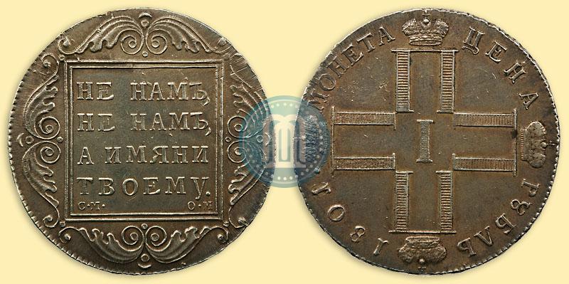 Фото 1 рубль 1801 года СМ-ОМ 