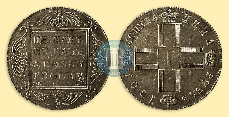 Фото 1 рубль 1801 года СМ-АИ 