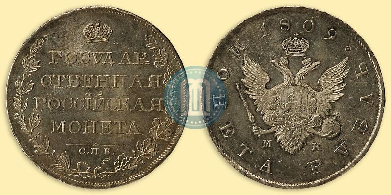 Фото 1 рубль 1809 года СПБ-МК 
