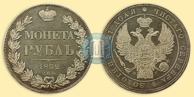 Picture 1 rouble 1832 year СПБ-НГ 