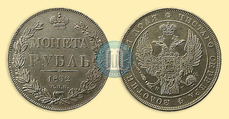 Фото 1 рубль 1832 года СПБ-НГ 