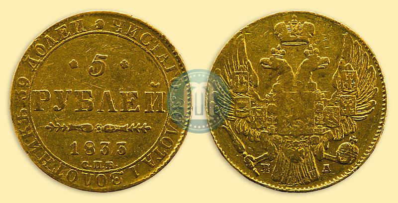 Picture 5 roubles 1833 year СПБ-ПД 