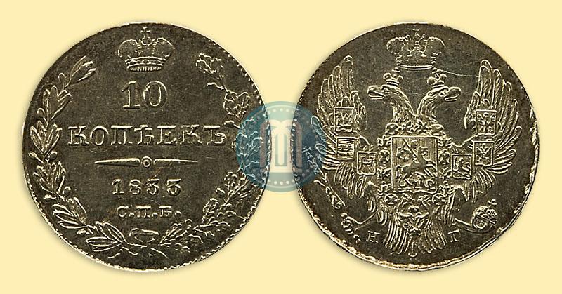 Фото 10 копеек 1833 года СПБ-НГ 