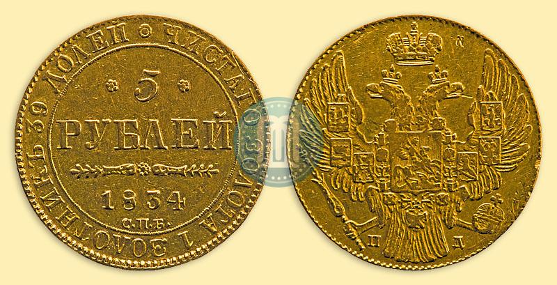 Фото 5 рублей 1834 года СПБ-ПД 