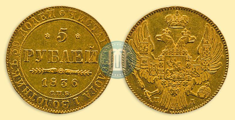 Picture 5 roubles 1836 year СПБ-ПД 