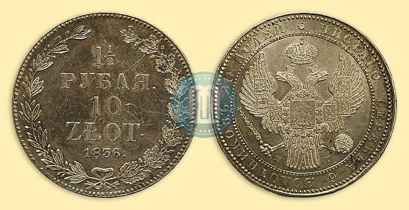 Фото 1,5 рубля - 10 злотых 1836 года НГ 