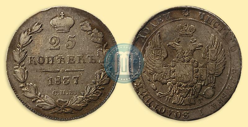 Picture 25 kopecks 1837 year СПБ-НГ 