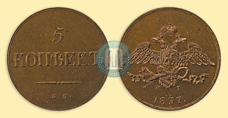 Picture 5 kopecks 1837 year ЕМ-КТ 