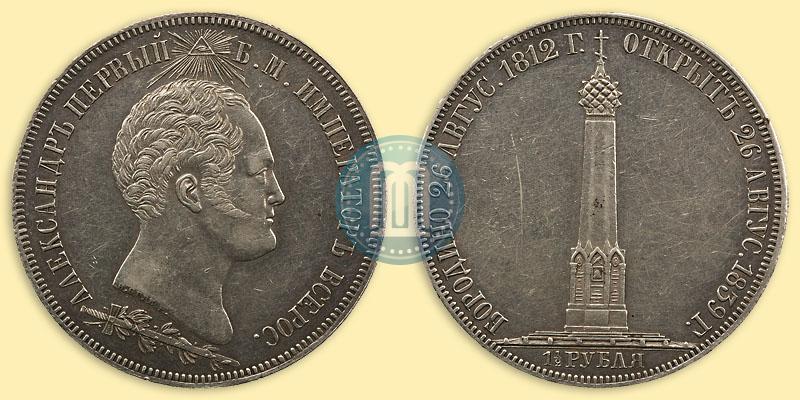 Picture 1,5 roubles 1839 year Н. CUBE F. "In memory of unveiling of memorial chapel at Borodino field"