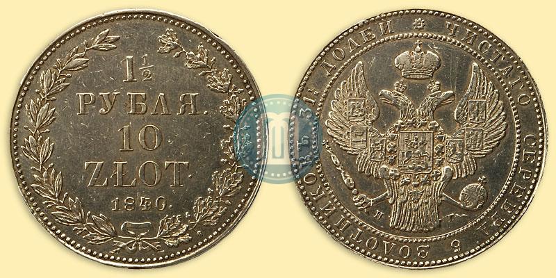 Picture 1,5 roubles - 10 złotych 1840 year НГ 