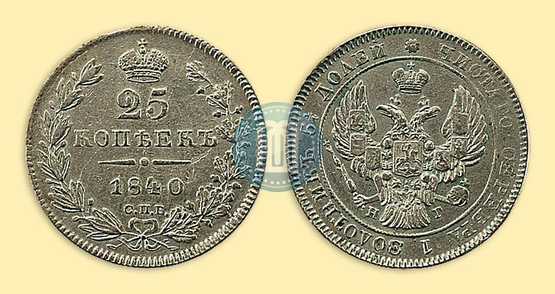 Фото 25 копеек 1840 года СПБ-НГ 