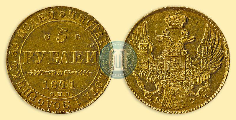 Фото 5 рублей 1841 года СПБ-АЧ 