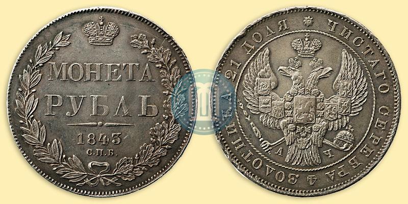 Picture 1 rouble 1843 year СПБ-АЧ 