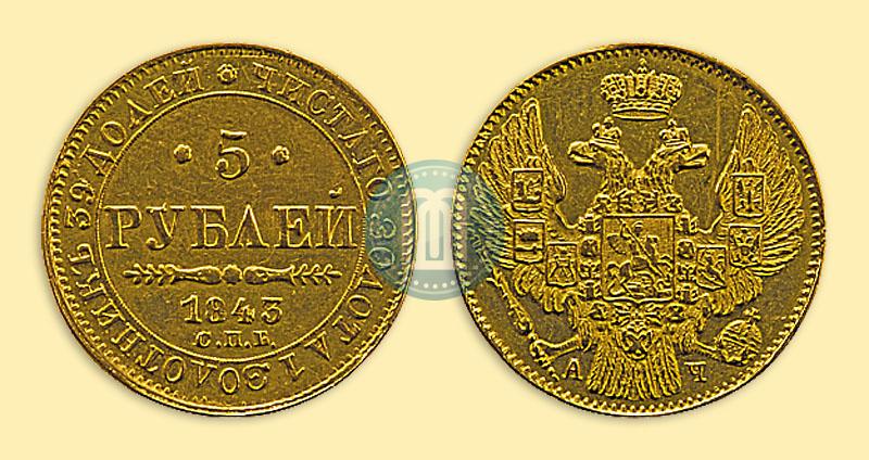Picture 5 roubles 1843 year СПБ-АЧ 