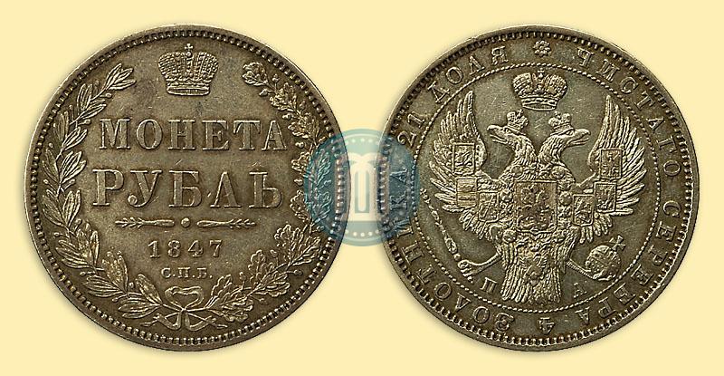 Фото 1 рубль 1847 года СПБ-ПА 
