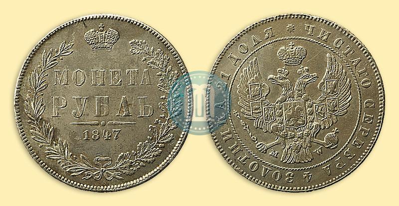 Фото 1 рубль 1847 года MW 