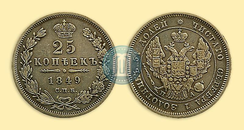 Фото 25 копеек 1849 года СПБ-ПА 