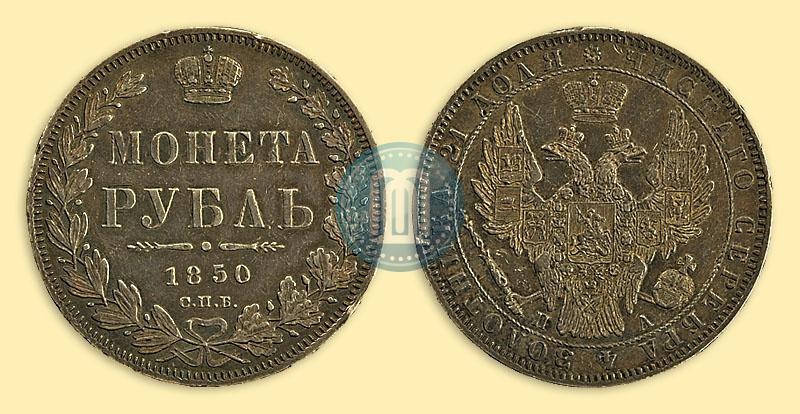 Picture 1 rouble 1850 year СПБ-ПА 