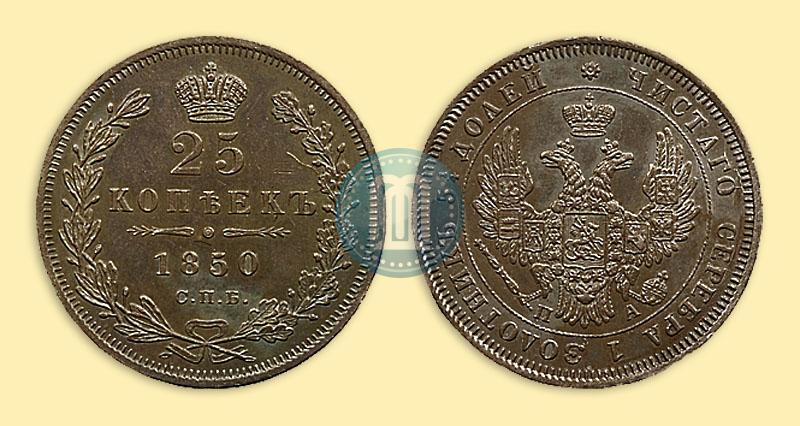 Фото 25 копеек 1850 года СПБ-ПА 