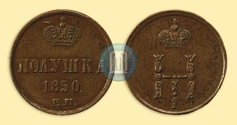 Фото Полушка 1850 года ЕМ 