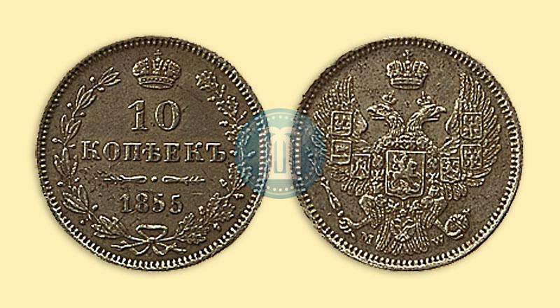 Фото 10 копеек 1855 года MW 