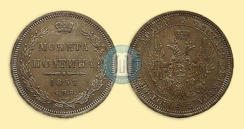 Фото Полтина 1857 года СПБ-ФБ 