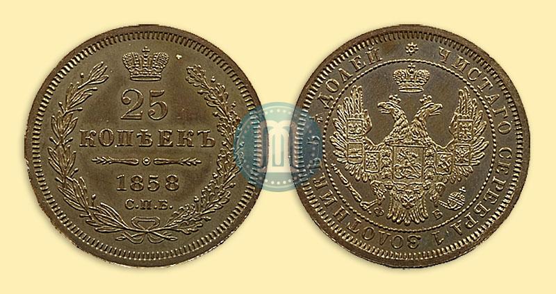 Фото 25 копеек 1858 года СПБ-ФБ 