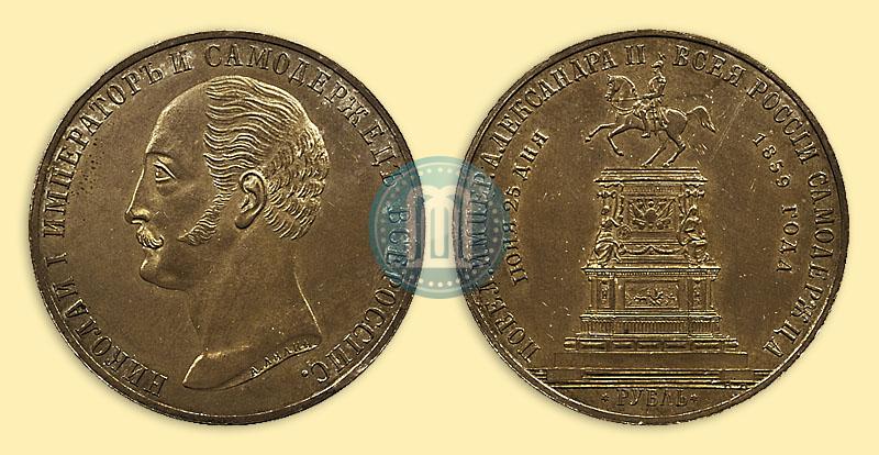 Фото 1 рубль 1859 года  "В память открытия монумента Императору Николаю I на коне"