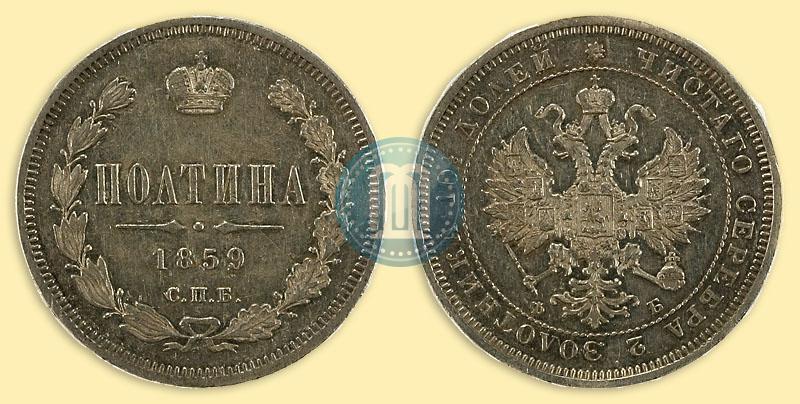 Picture Poltina 1859 year СПБ-ФБ 