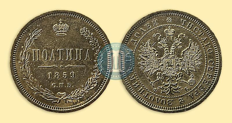 Picture Poltina 1859 year СПБ-ФБ 