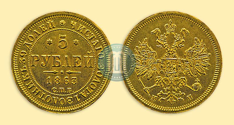 Picture 5 roubles 1863 year СПБ-МИ 