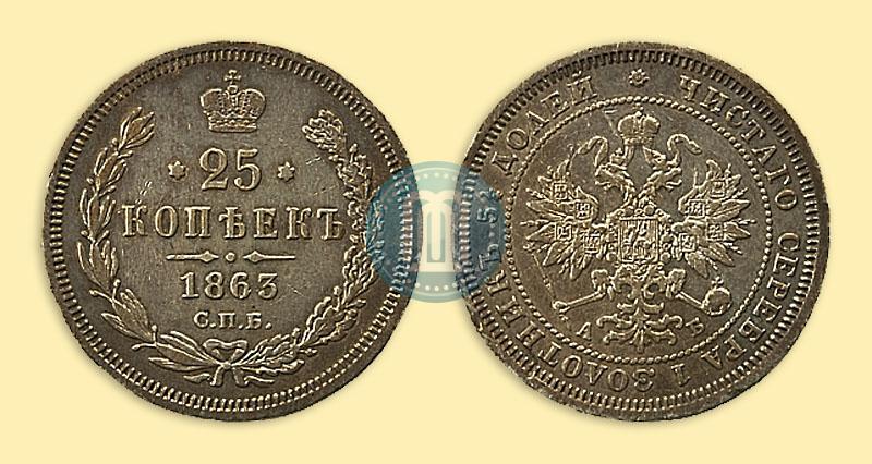 Picture 25 kopecks 1863 year СПБ-АБ 