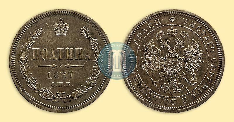Фото Полтина 1867 года СПБ-HI 