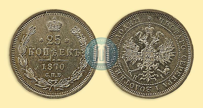 Фото 25 копеек 1870 года СПБ-НІ 