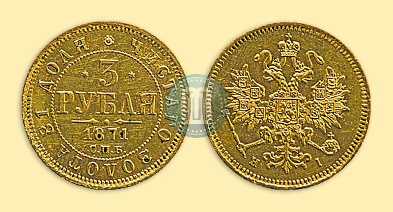 Фото 3 рубля 1871 года СПБ-НІ 