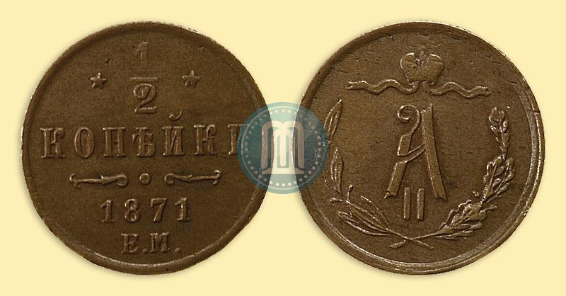 Фото 1/2 копейки 1871 года ЕМ 