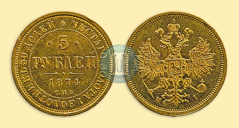 Фото 5 рублей 1874 года СПБ-НІ 